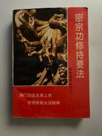 藏瑜伽功修持法