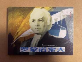 罗蒙诺索夫   （连环画）