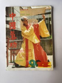 中国气功1990 4