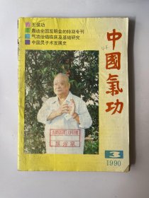 中国气功 1990 3