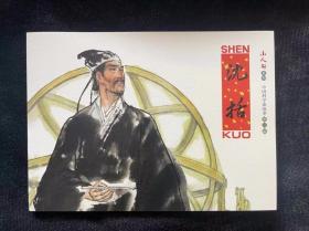 沈括  （连环画）