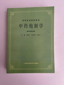 中药炮制学