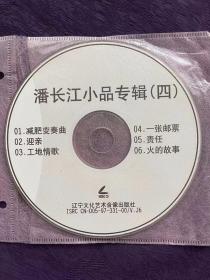 潘长江小品专辑 （VCD）1减肥变奏曲、2迎亲、3工地情歌、4一张邮票、5责任、6火的故事