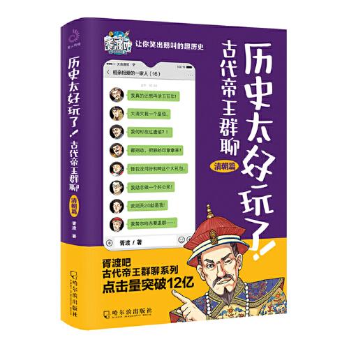 历史太好玩了！古代帝王群聊.清朝篇：一本聊天记录就是一部有趣的清朝史！2000万粉丝在线追更，点击量破12亿！苏有朋推荐！