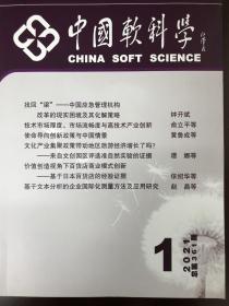 中国软科学2021年1-12期全年