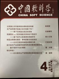 中国软科学2021年4