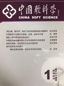 中国软科学2022年1-12期全年