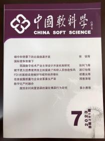 中国软科学2023年7期