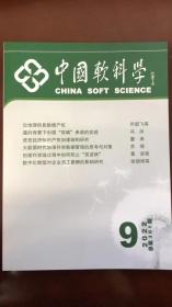 中国软科学2022年9