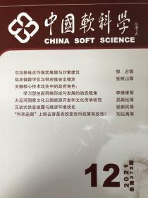 中国软科学2021年12