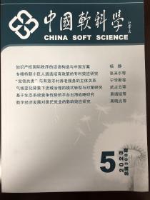 中国软科学2023年5期