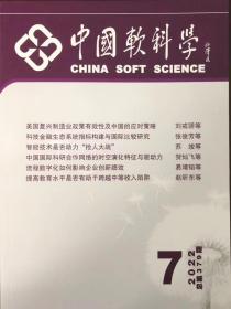 中国软科学2022年7