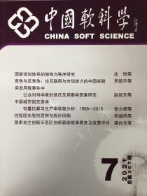 中国软科学2021年7
