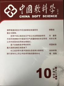 中国软科学2021年10