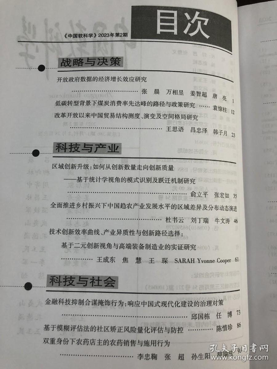 中国软科学2023年2