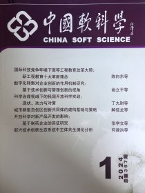 中国软科学2024年1期