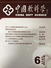 中国软科学2021年6