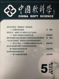 中国软科学2021年5