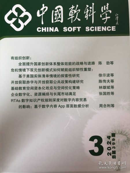 中国软科学2024年3期