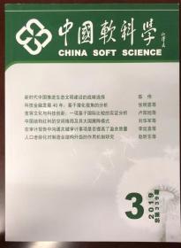 中国软科学2019年3
