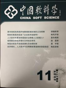 中国软科学2021年11