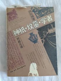 神祇·坟墓·学者