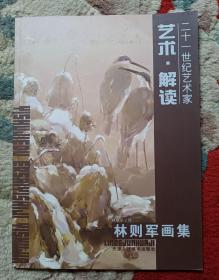 二十一世紀(jì)藝術(shù)家藝術(shù)解讀-林則軍畫集