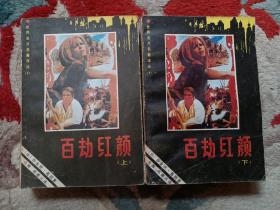百劫红颜（上下册）1987年一版一印