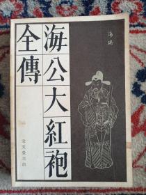 海公大红袍全传