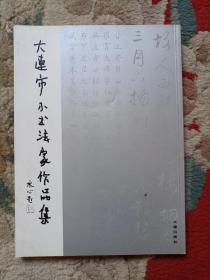 大连市小书法家作品集