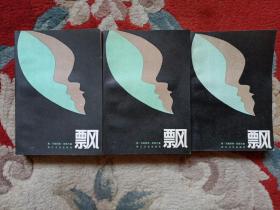 飘——上中下 （三本合售）（品相不错）