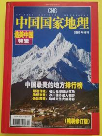 中国国家地理（2005年增刊）