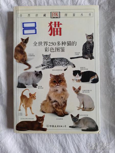 猫：全世界250多种猫的彩色图鉴