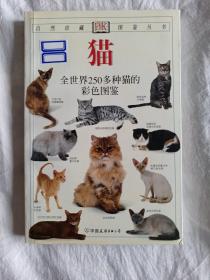 猫：全世界250多种猫的彩色图鉴