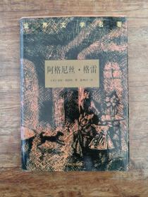 世界文学名著-阿格尼丝·格雷