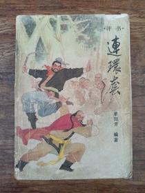 连环套