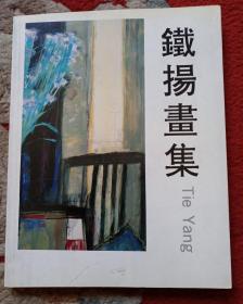 铁扬画集（作者签名本）