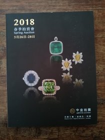 中金拍卖2018春季拍卖会（沉香工艺 滋补品 珠宝）（双封面）