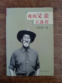 我的父亲王洛宾（钤印多枚：王海成印、王洛宾音乐艺术馆、传歌人）