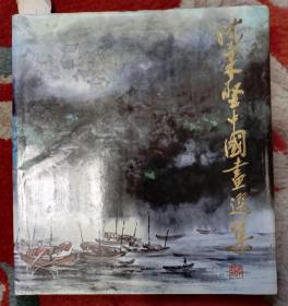 沈柔坚中国画选集（作者毛笔签名本）