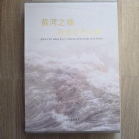 黄河之魂 徐惠君作品集