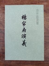 杨家将演义