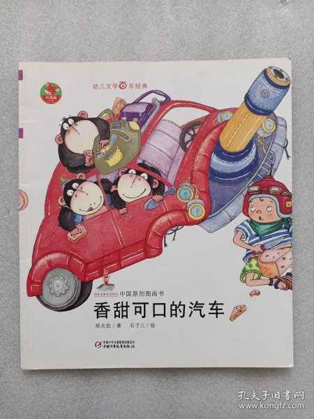 幼儿文学百年经典-香甜可口的汽车-中国原创图画书（中国作家协会会员郑允钦著作，荣获全国优秀儿童文学奖）