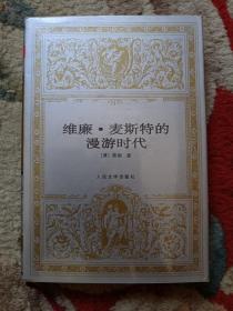维廉 麦斯特的漫游时代