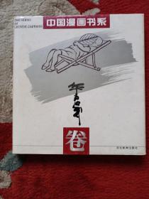 中国漫画书系 华君武卷（华老毛笔签名带钤印）