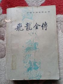 中国小说史料丛书 飞龙全传