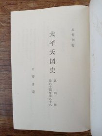 太平天国史（全四册）