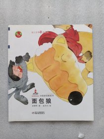 幼儿文学百年经典-面包狼-中国原创图画书（中国作家协会皮朝晖著作，荣获全国优秀儿童文学奖）