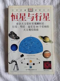 恒星与行星：恒星、行星、彗星、流星及88个星座的天文观星指南