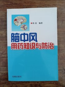 脑中风用药知识与防治